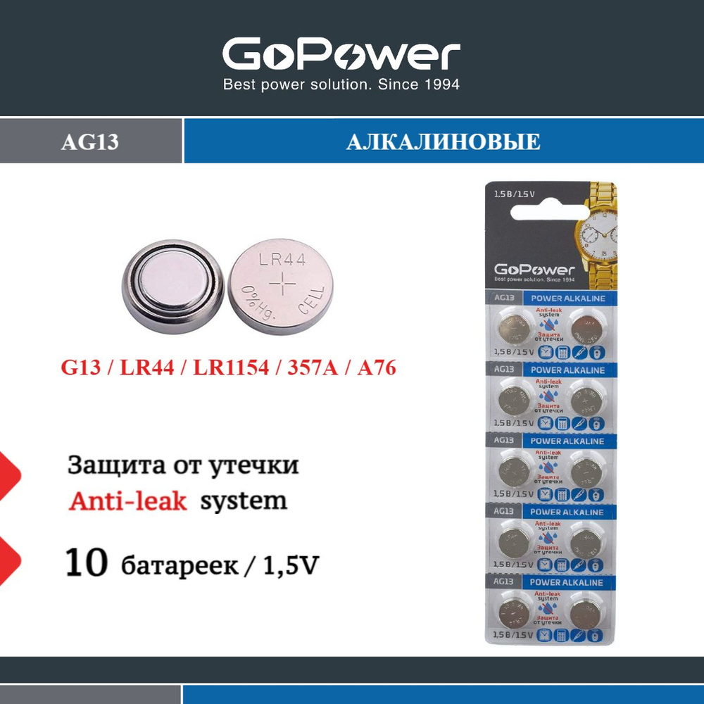 Батарейки GoPower G13/LR1154/LR44/357A/A76 BL10 Alkaline 1.5V #1