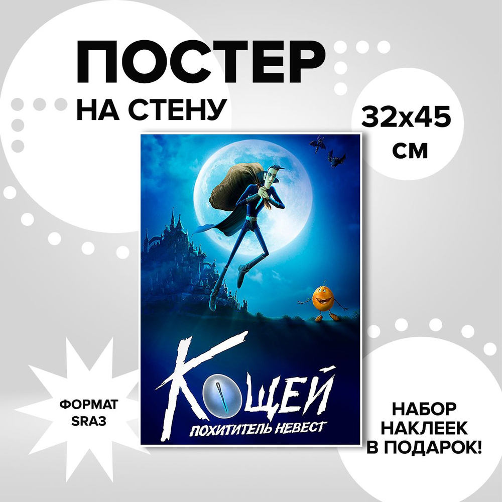 Постер из плотной мелованной бумаги, 32х45. Наклейки в ПОДАРОК! мультфильм Кощей похититель невест  #1