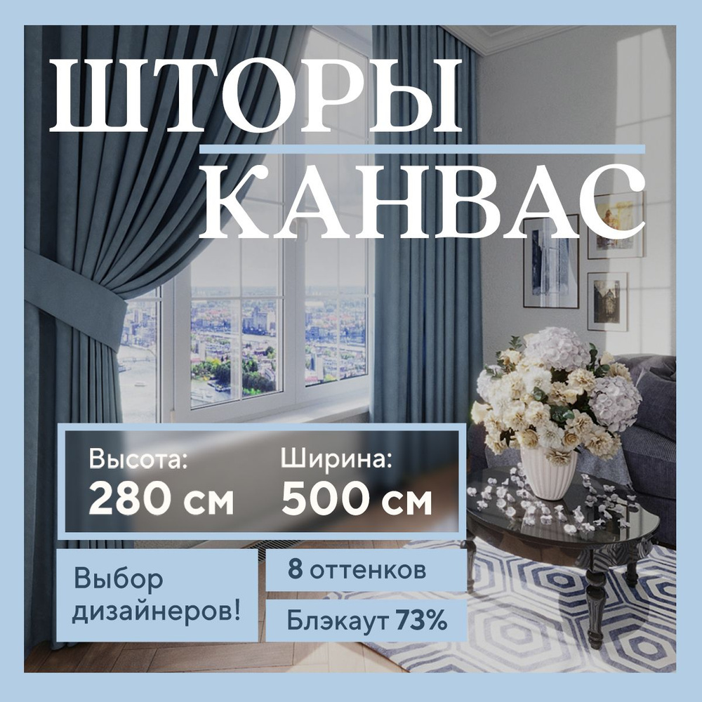 Комплект штор 2 шт. для комнаты, шторы для гостиной канвас турецкий плотный L, 250 х 280 см ,серо-голубой, #1