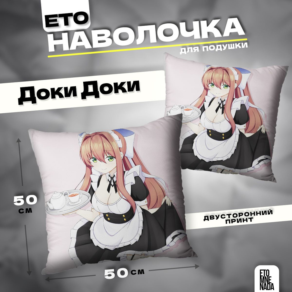 Наволочка декоративная 50х50 новелла Doki Doki Моника #1