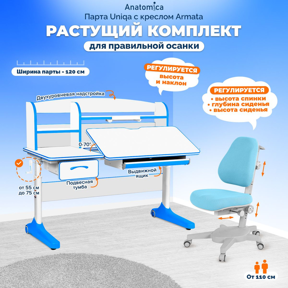 Комплект Anatomica Uniqa парта + кресло + надстройка + подставка для книг белый/голубой с голубым креслом #1