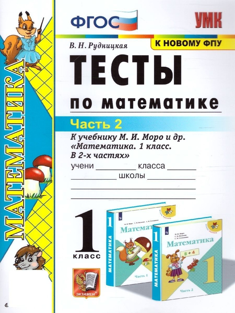 Математика 1 класс. Тесты к учебнику М.И. Моро. Часть 2. УМК "Школа России". ФГОС | Рудницкая Виктория #1