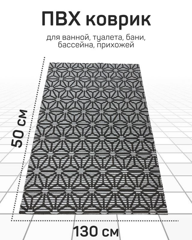 Коврик Милкитекс для ванной, туалета, кухни, бани из вспененного ПВХ 130x50 см, черный/серый  #1