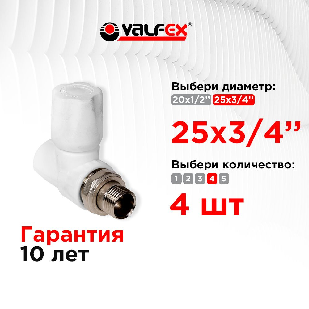 Вентиль для радиатора прямой 25х3/4" Valfex белый (4шт) #1