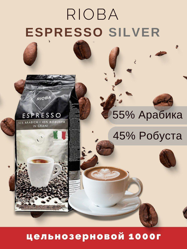 Кофе в зернах Rioba Espresso Silver РИОБА зерновой кофе Арабика 55% Робуста 45% 1 кг Италия  #1