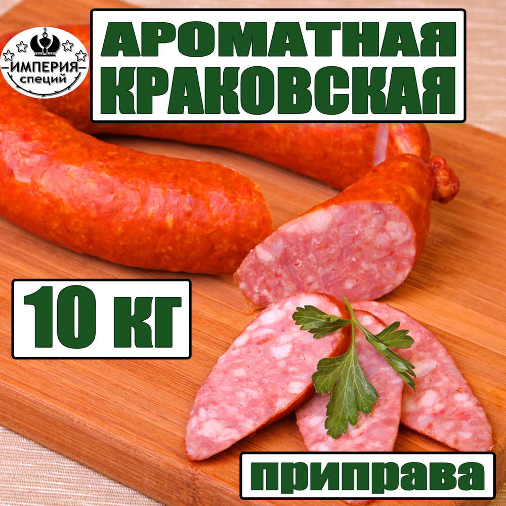 10 кг смесь специй для домашней краковской колбасы "Ароматная", приправа для домашней колбасы от Империя #1