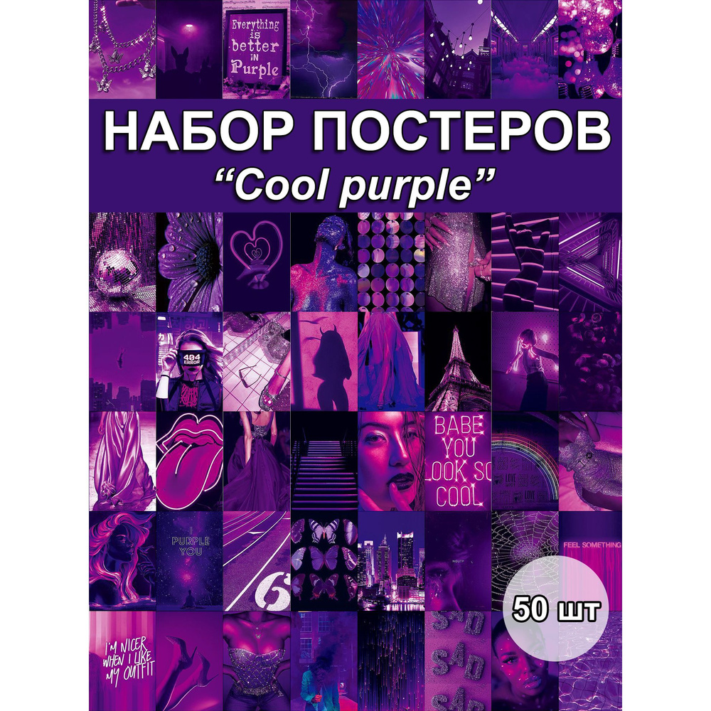 Постер "Cool purple" #1