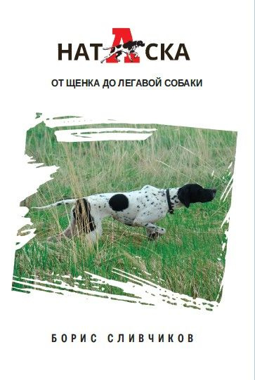 Натаска - от щенка до легавой собаки. Сливчиков Борис #1