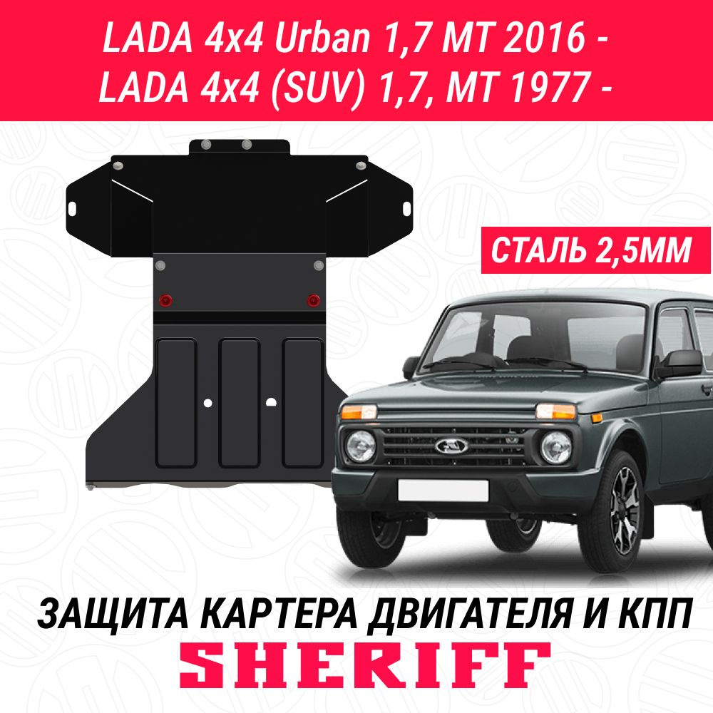 Защита картера двигателя SHERIFF сталь 2,5 мм для LADA NIVA 4x4 (1977 - наст. время) ; для LADA NIVA #1