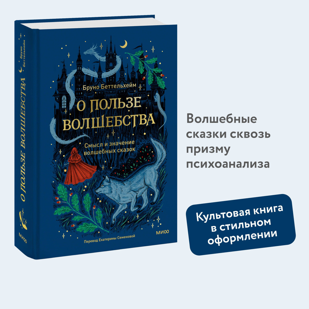 О пользе волшебства. Смысл и значение волшебных сказок | Беттельхейм Бруно  #1