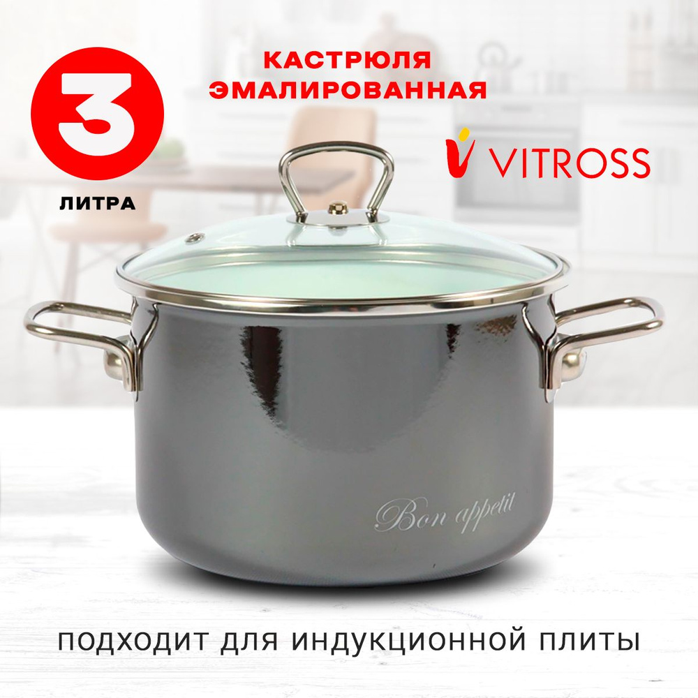 Кастрюля Vitross Bon appetit эмалированная с крышкой, мокрый асфальт, 3л, для индукции  #1