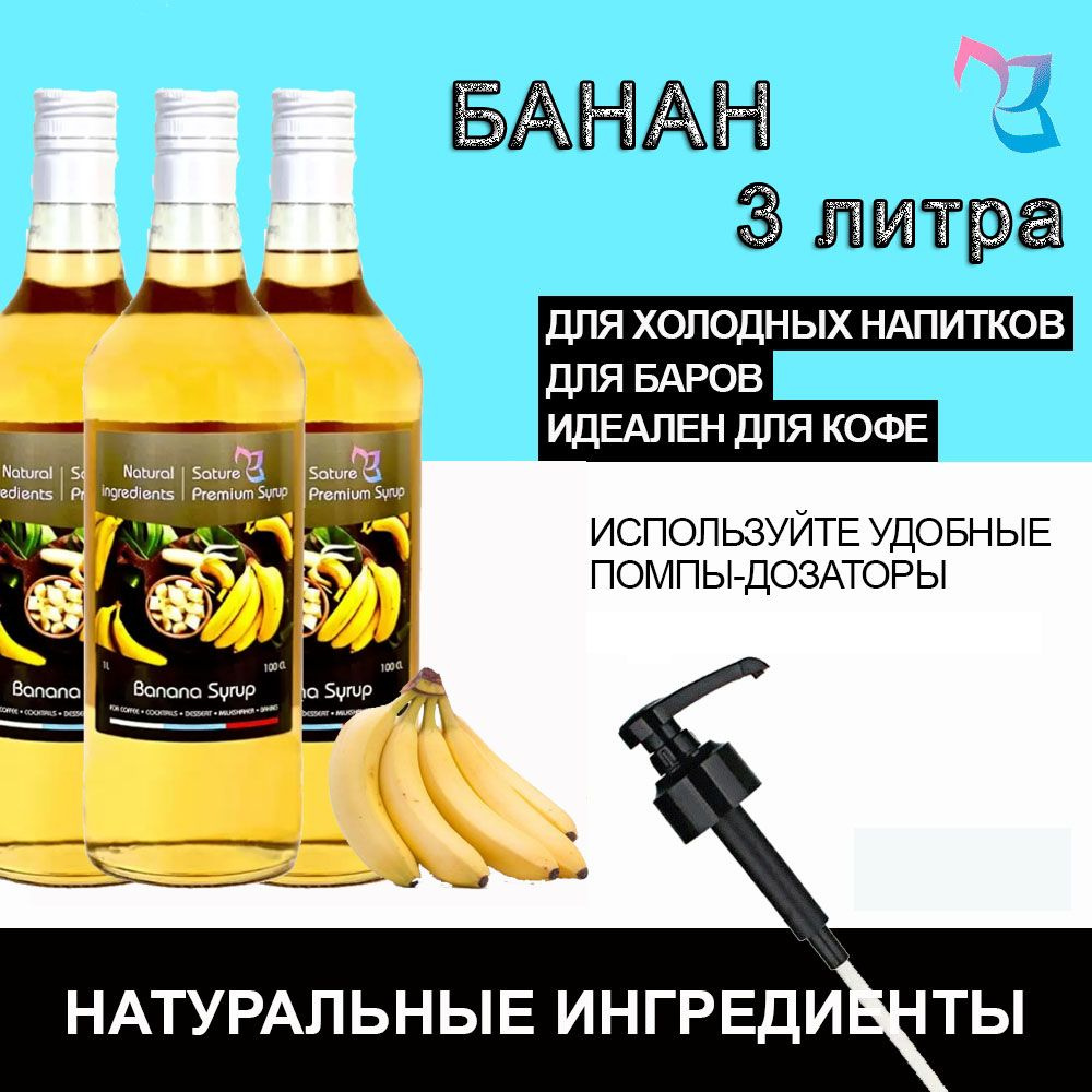 Sature Premium Syrup/ Сироп для кофе и коктейлей Банан, бутылка, 3шт / 3л  #1