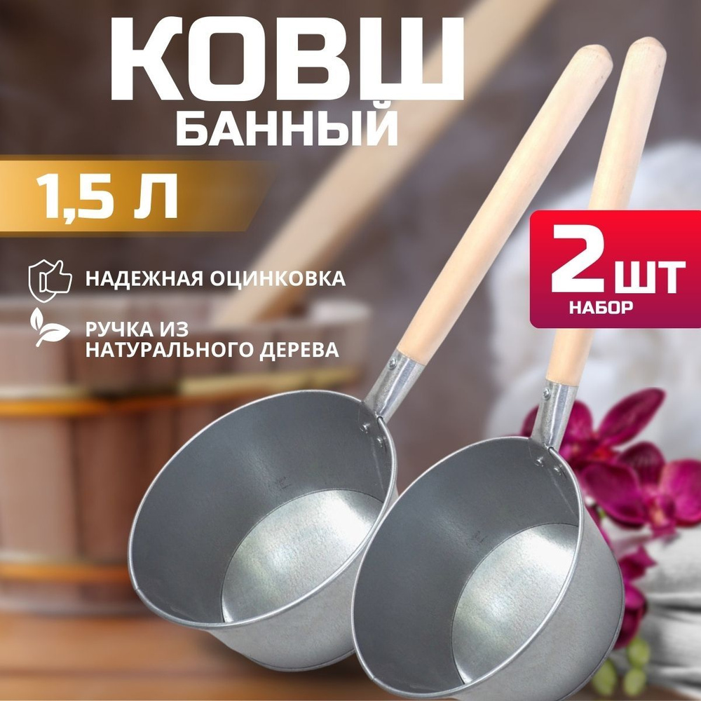 Ковшы для бани и сауны, оцинкованные ковшы с длиной ручкой / 1,5л, 2 шт  #1