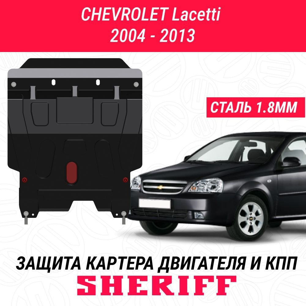 Защита картера двигателя и КПП SHERIFF сталь 1,8 мм для CHEVROLET Lacetti - 2004 ; 2005 ; 2006 ; 2007 #1
