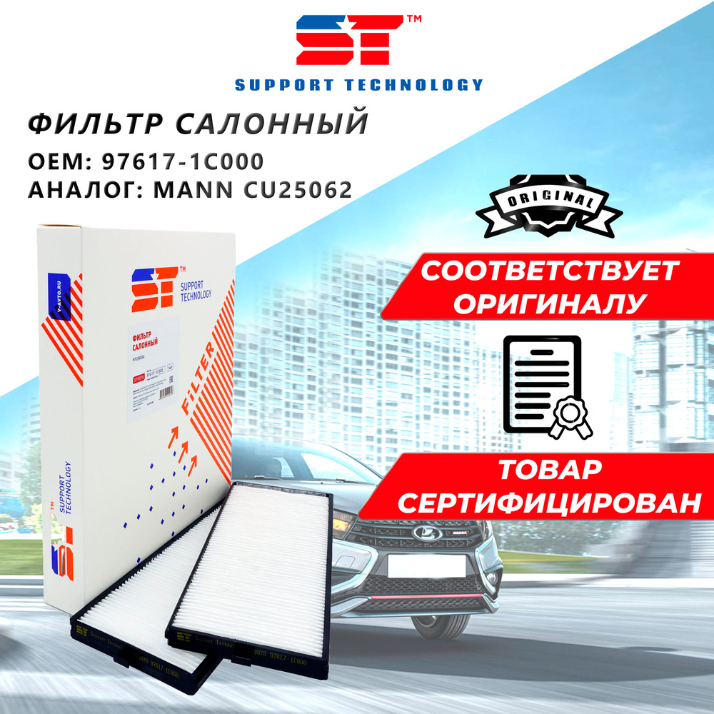 SUPPORT TECHNOLOGY Фильтр салонный Пылевой арт. ST8078, 2 шт. #1