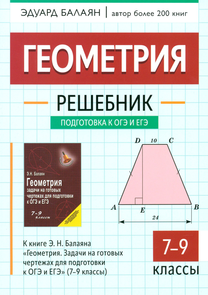 Геометрия. 7-9 классы. Решебник к книге Э. Н. Балаяна "Геометрия. 7-9 классы" | Балаян Эдуард Николаевич #1