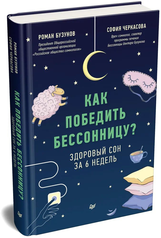 Как победить бессонницу? Здоровый сон за 6 недель #1