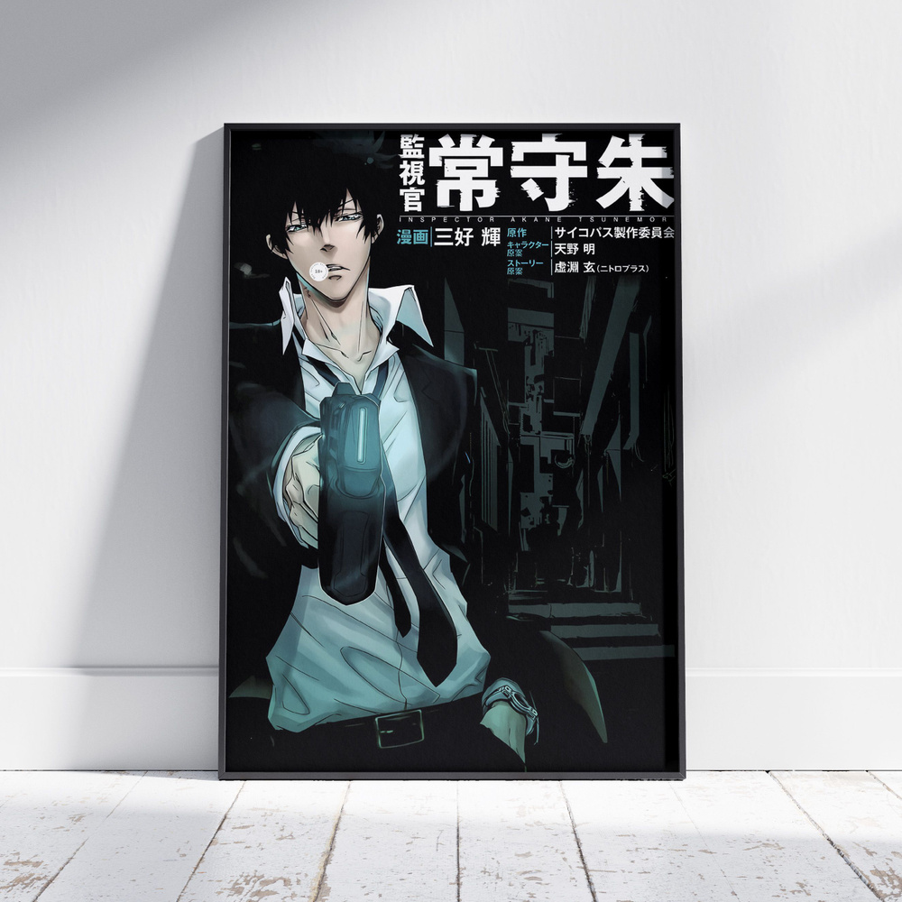 Плакат на стену для интерьера Психопаспорт (Psychopass - Шинья Когами 5) - Постер по аниме формата А4 #1