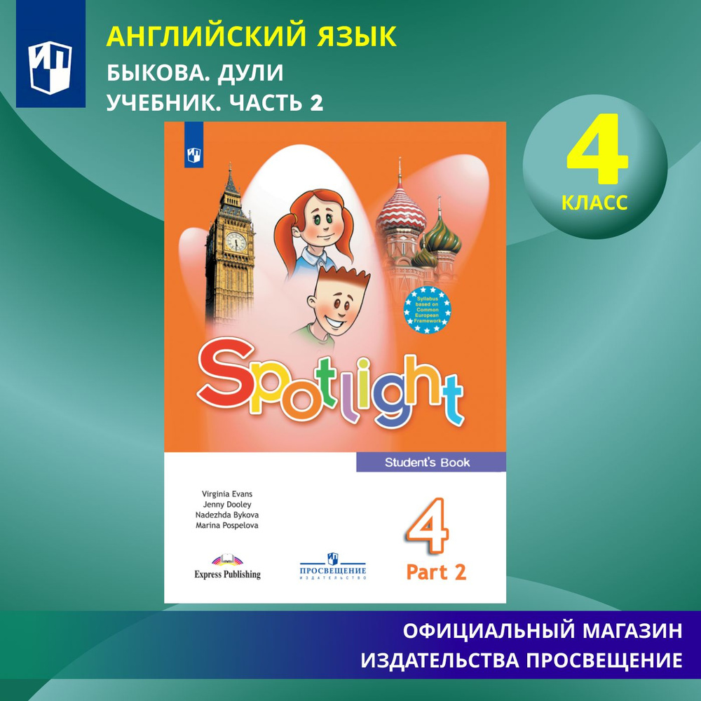 Spotlight 4: Student's Book / Английский язык. 4 класс. Учебник. Часть 2 (Английский в фокусе). | Быкова #1