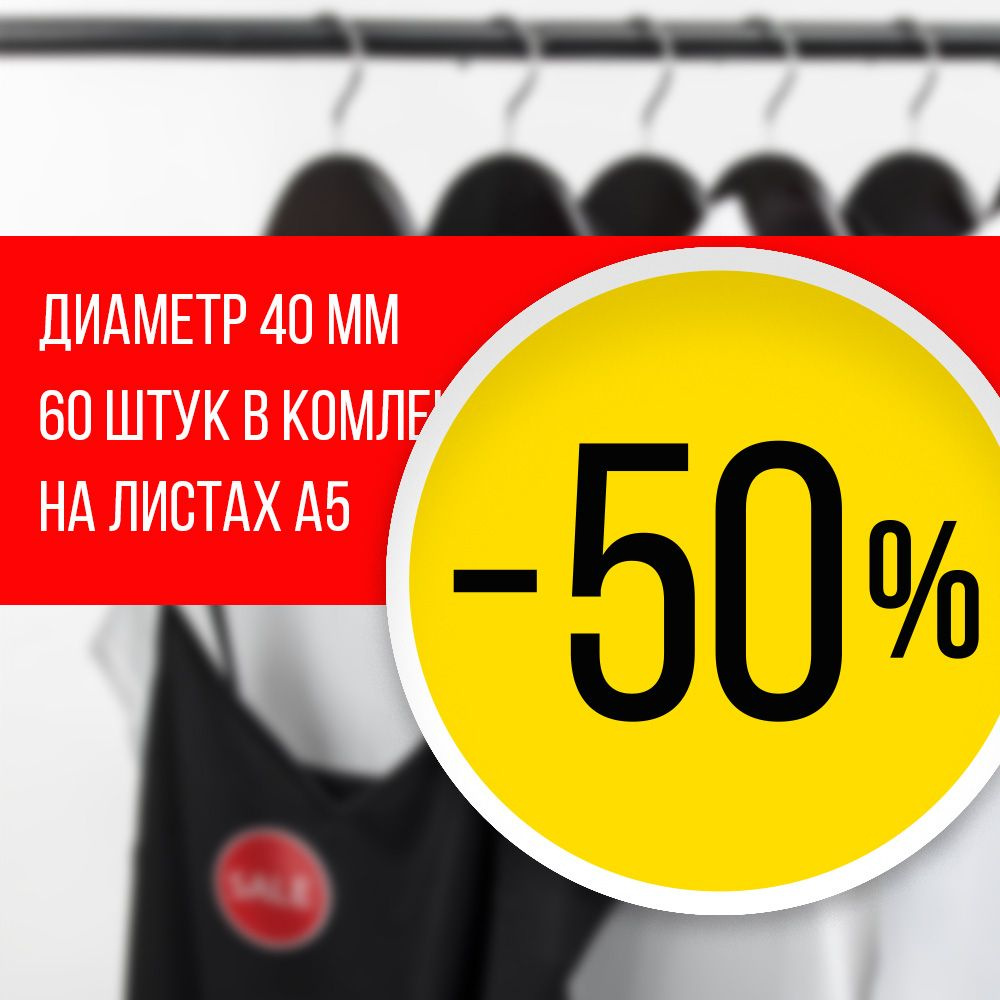 Наклейка для распродажи, акций, скидки. Со съёмным клеем. Стикер "-50%", 4 см, 60 штук  #1