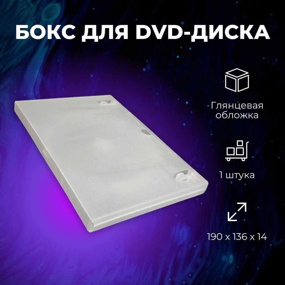 Коробка DVD на 1 диск, 14мм / Бокс DVD на 1 диск, 14мм, 1 штука #1