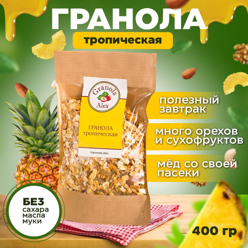 Гранола Granola Alex Тропическая 400 г. без сахара, мюсли запеченные, сухой завтрак  #1