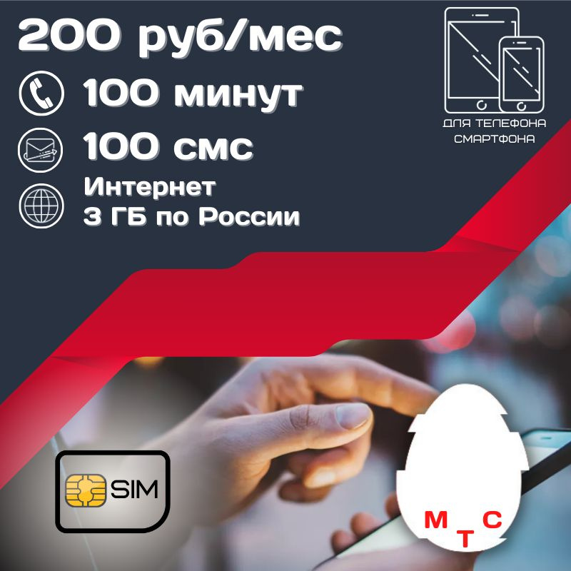 SIM-карта Сим карта Интернет 200 руб в месяц 3ГБ для любых мобильных устройств UNTP13MTSVO (Вся Россия) #1