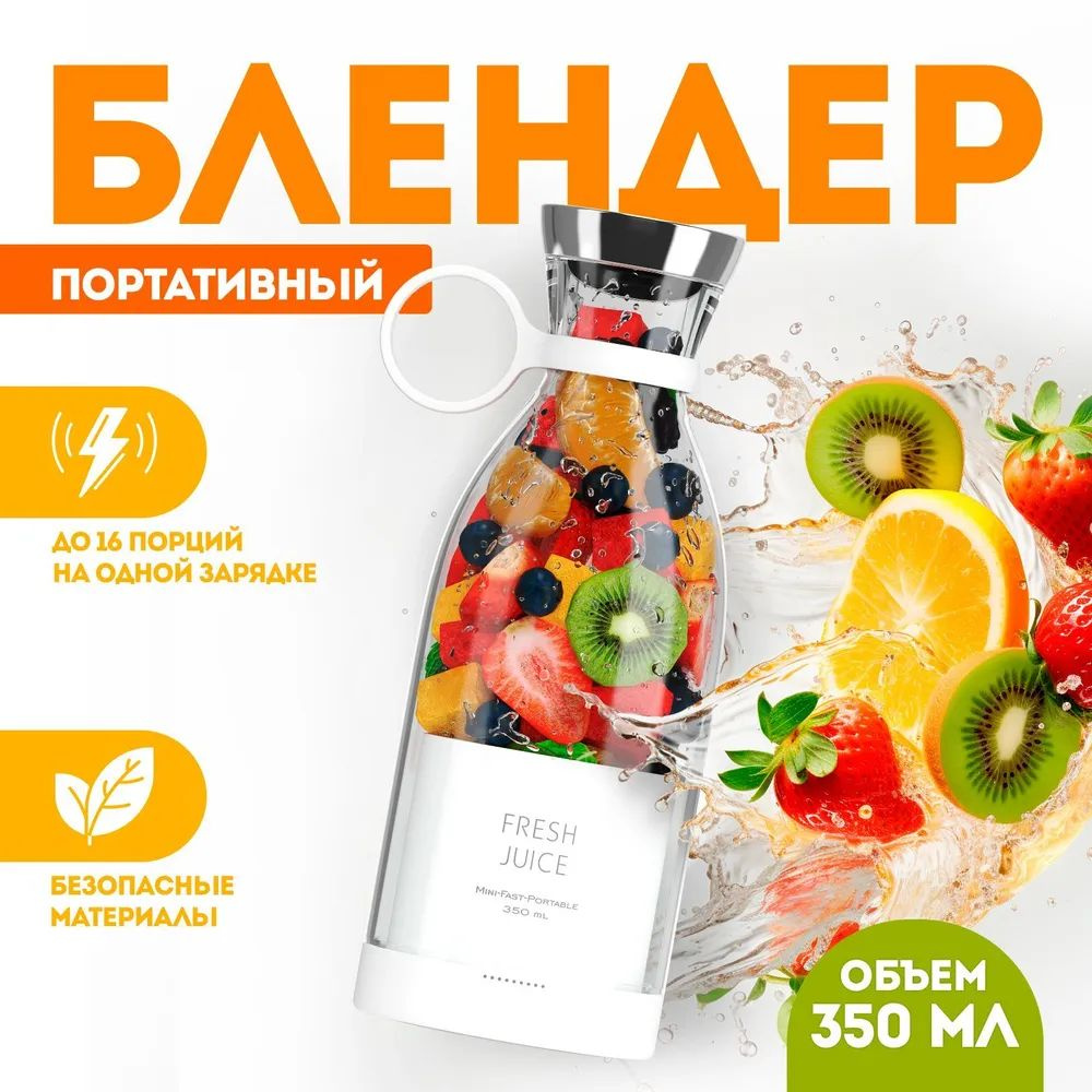 Fresh Juice Russia Портативный блендер Блeндер, белый #1