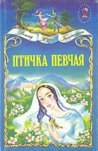 Птичка певчая/ Решад Нури Гюнтекин Ширали/Д'Арси Найленд | Гюнтекин Решад Нури  #1