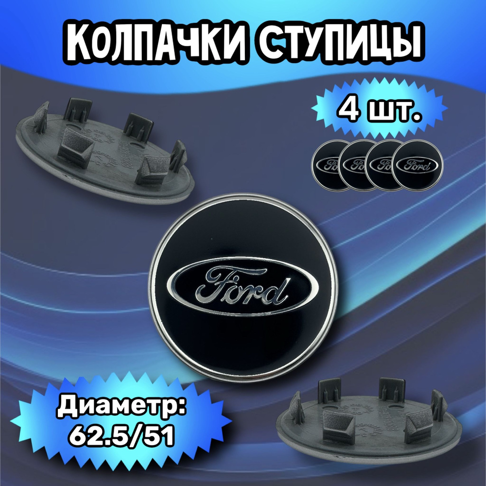 Колпачки ступицы/заглушка литого диска Ford 62.5/51/9 мм. Комплект - 4 шт.  #1