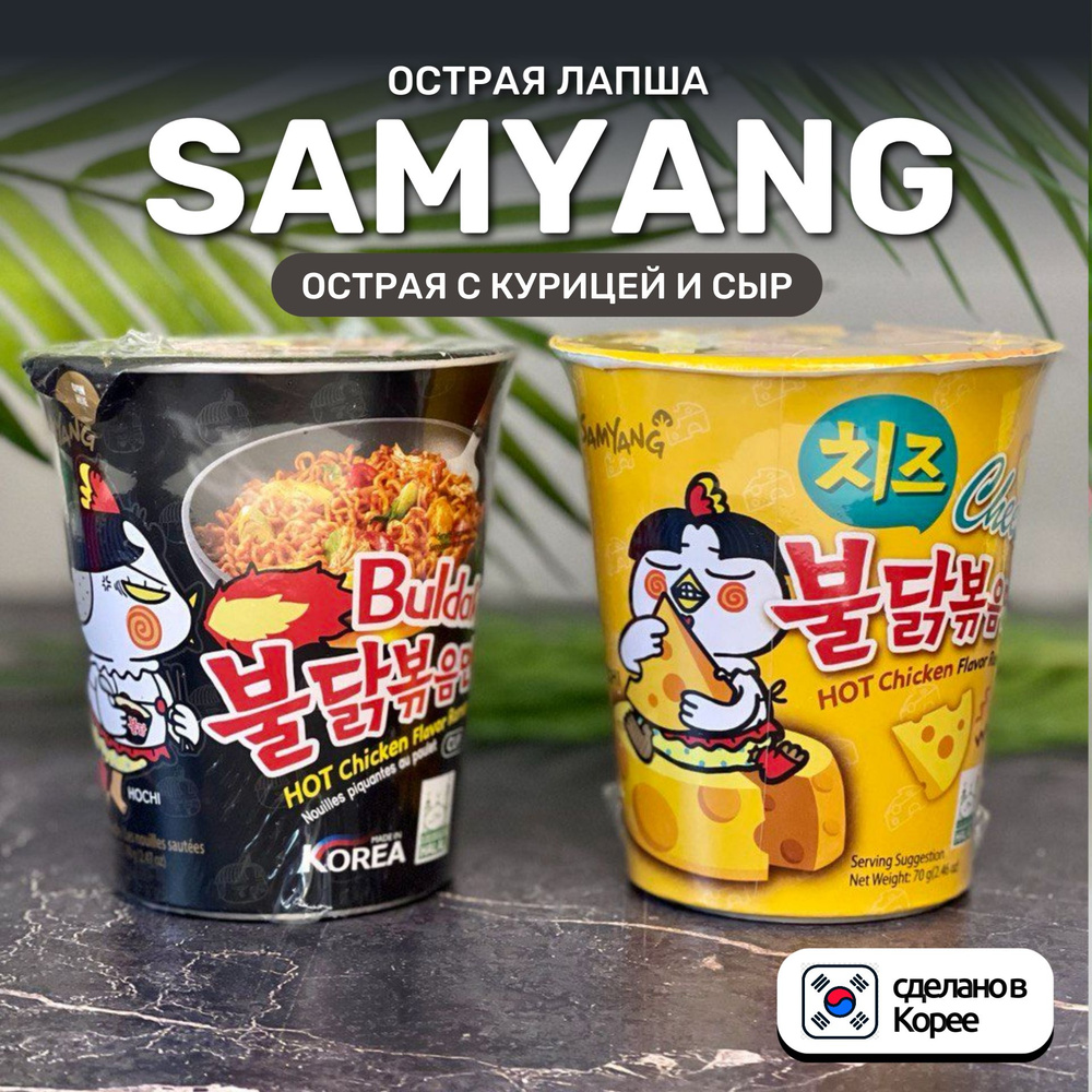 Корейская лапша быстрого приготовления SAMYANG набор 2 вкуса (Острая с курицей и Сыр)  #1