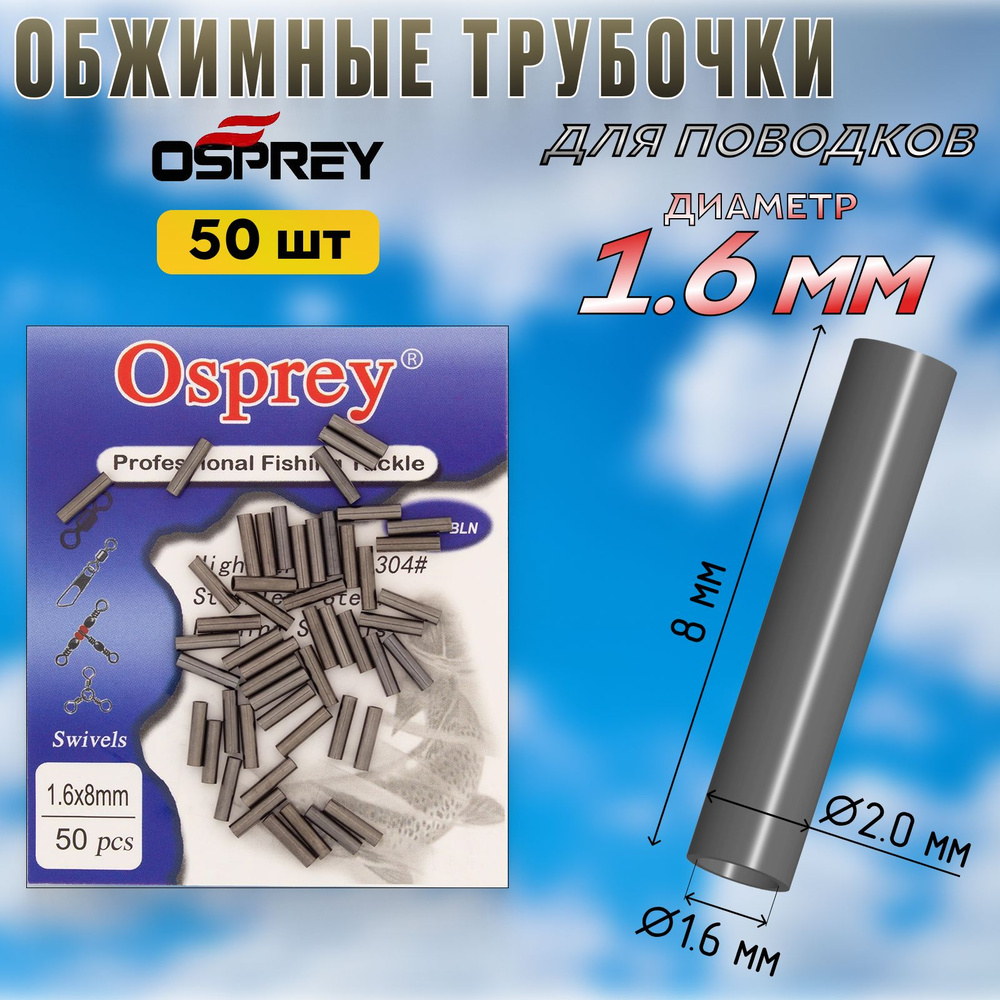 Обжимные трубки для поводков Osprey 1,6 мм (50шт) #1