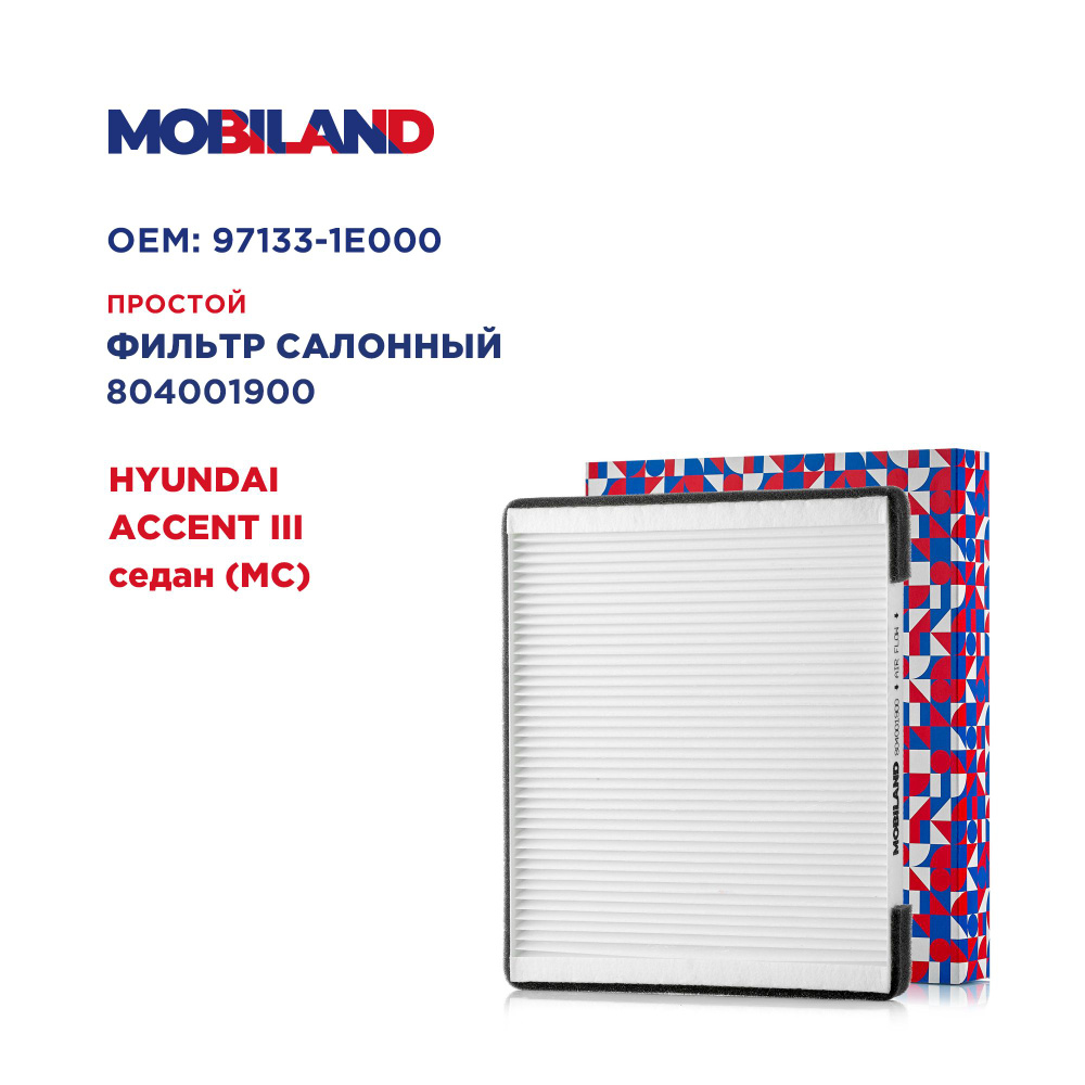 Фильтр салонный для а/м HYUNDAI ACCENT III седан, MOBILAND 804001900 #1