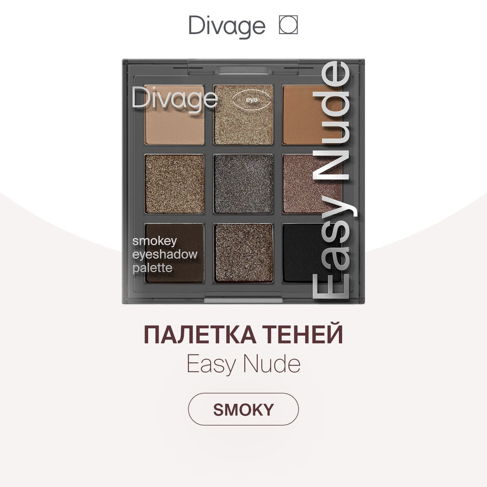 Divage Палетка теней для век 9 оттенков Easy Nude, тон Smokey eyeshadow palette  #1