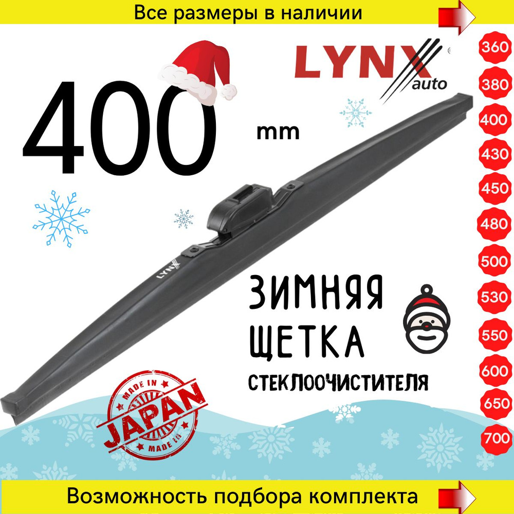 Зимние автомобильные дворники 400 мм, каркасная щетка стеклоочистителя Lynx LW400  #1