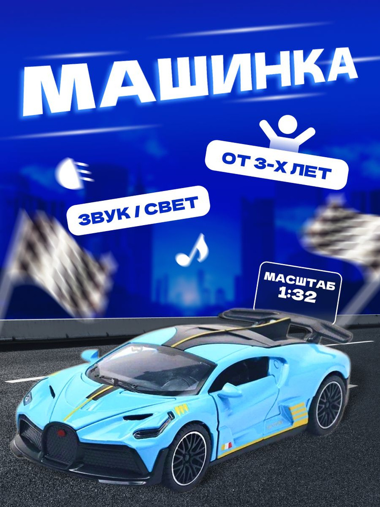 Коллекционная машинка модель Bugatti 15 см 1:32 #1