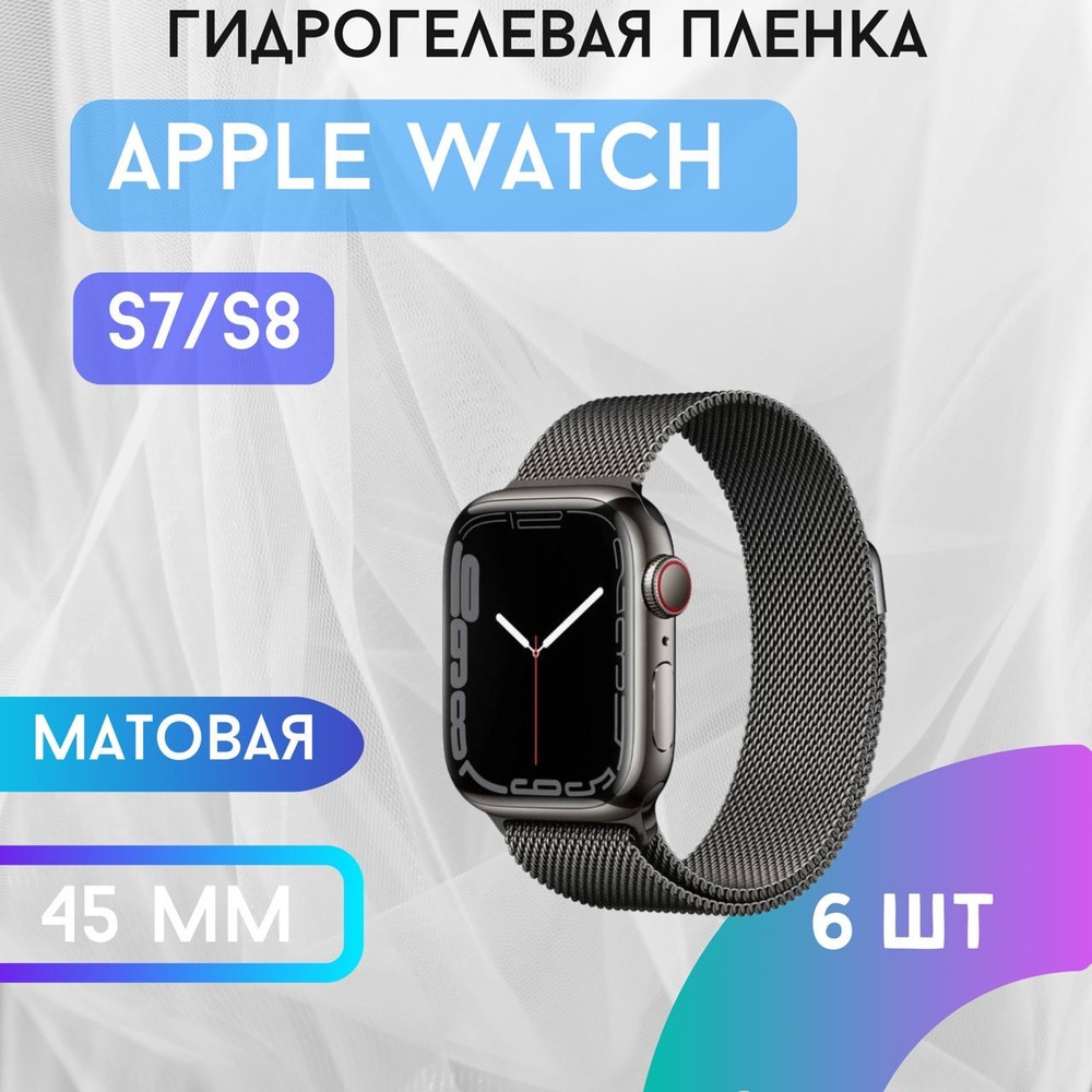 Защитная матовая гидрогелевая пленка для Apple Watch S7/S8 45mm #1