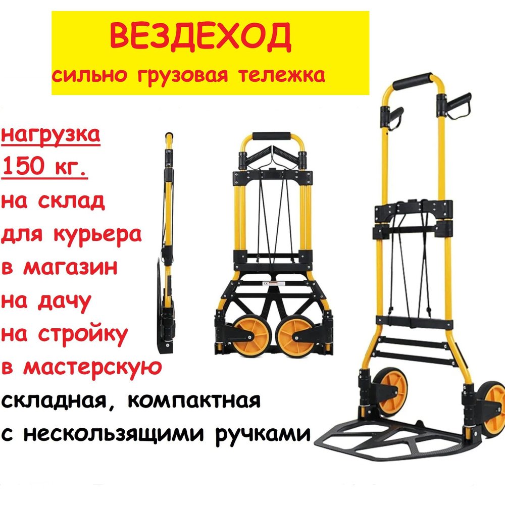 Тележка грузовая складная ВЕЗДЕХОД усиленная, желтый, грузоподъемность 150 кг.  #1