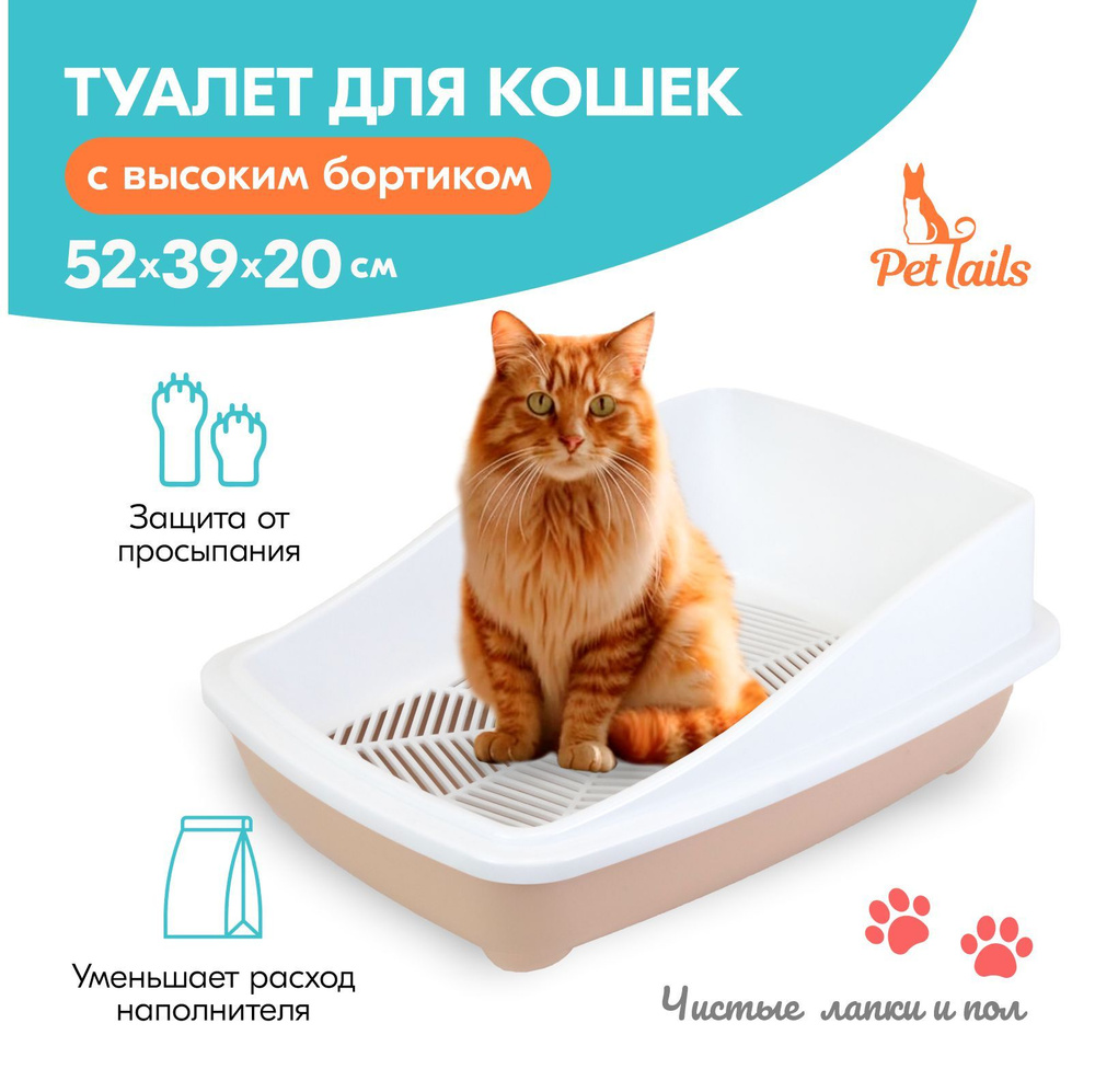 Туалет для кошек "PetTails" с высоким бортом и сеткой 52*39*20см (полипропилен) бежевый  #1