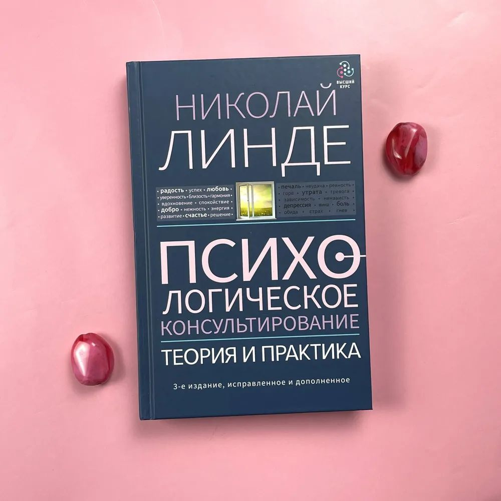 Психологическое консультирование. Теория и практика. 3-е издание, исправленное и дополненное | Линде #1