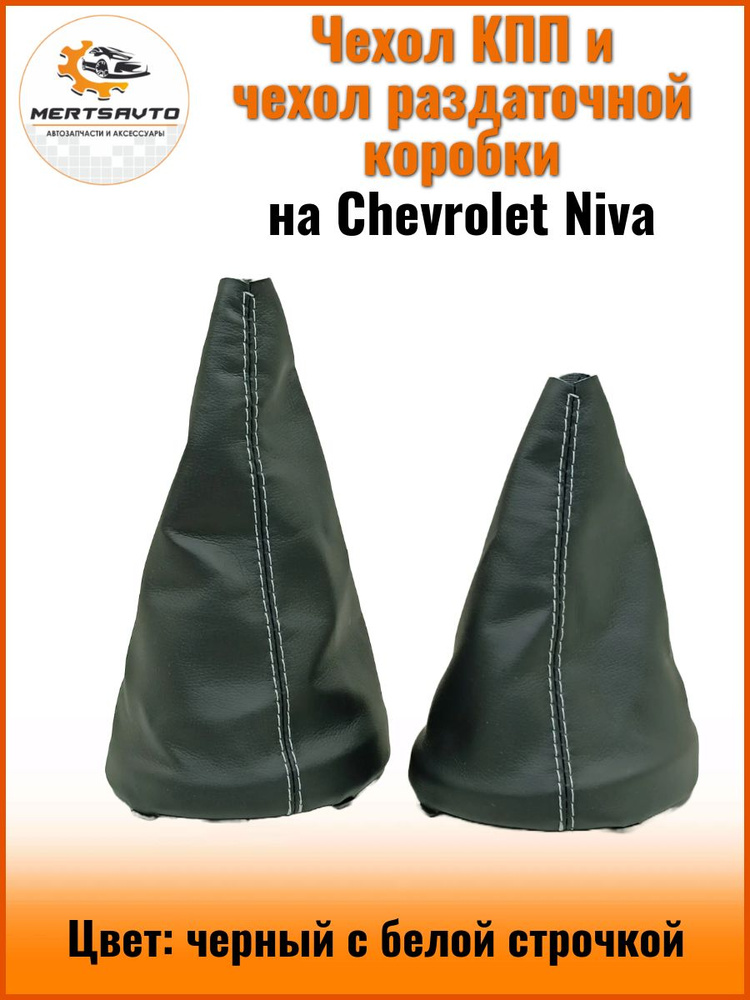 Чехол (кожух) КПП и чехол (кожух) раздаточной коробки на NIVA Chevrolet (Нива Шевроле), цвет: черный #1