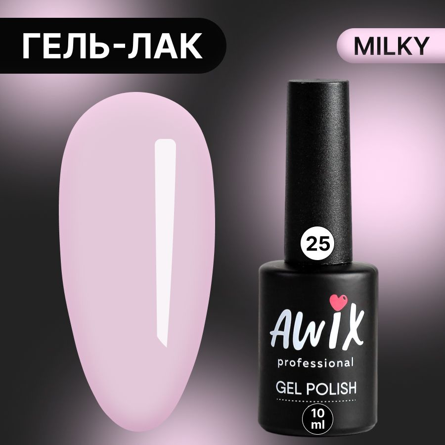 Awix, Гель лак Milky №25, 10 мл тускло-розовый, пастельный однослойный молочный, пастель  #1