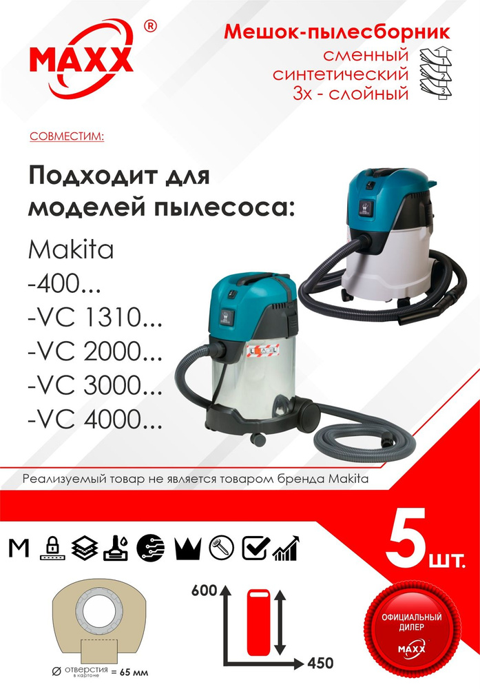 Мешок - пылесборник 5 шт. для пылесоса Makita VC 2512, VC 3011, VC 3211, P-72899, P-70297  #1