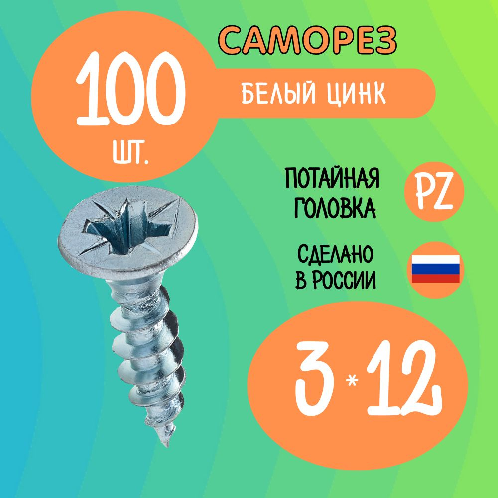 Саморез 3 x 12 мм 100 шт. #1