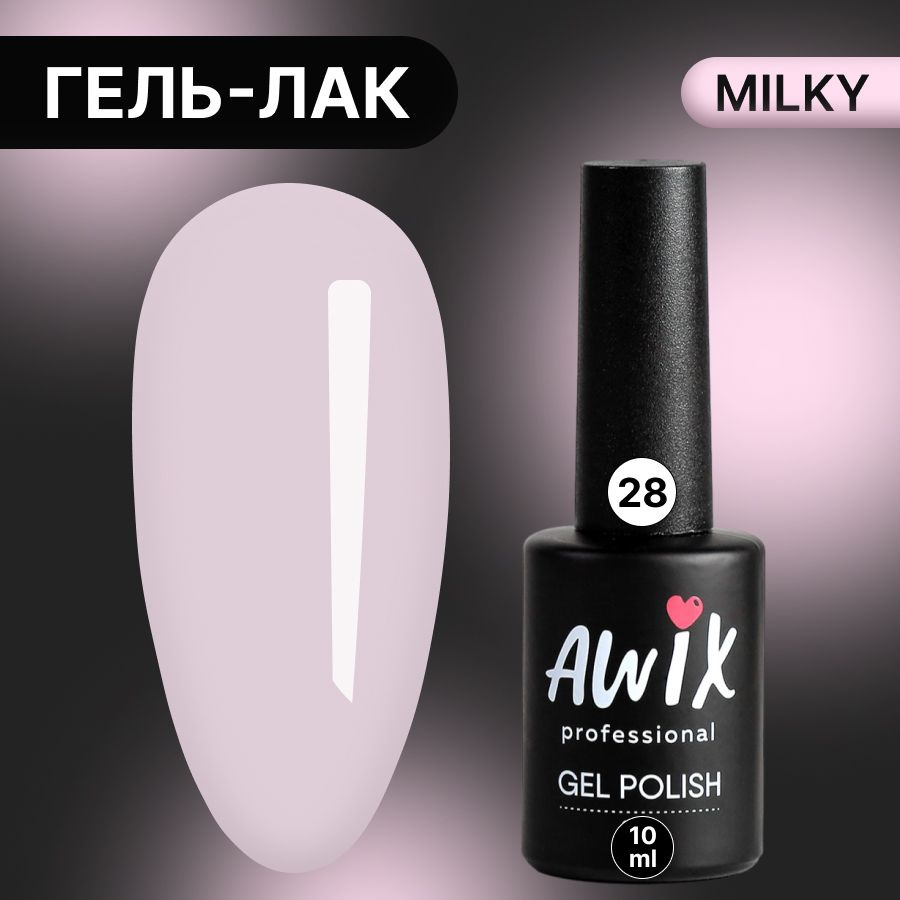 Awix, Гель лак Milky №28, 10 мл розовый жемчуг, пастельный однослойный молочный, пастель  #1