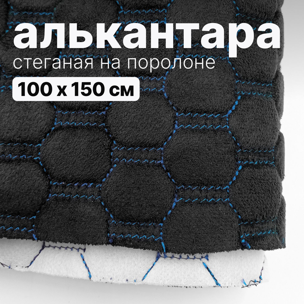 Алькантара стеганая - Соты черные, нить синяя - 100 х 150 см #1