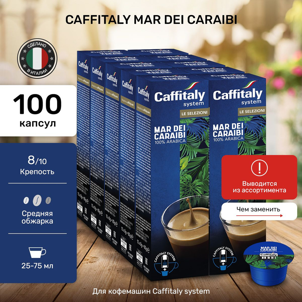 Кофе в капсулах Caffitaly Mar Dei Caraibi Арабика 100 шт #1