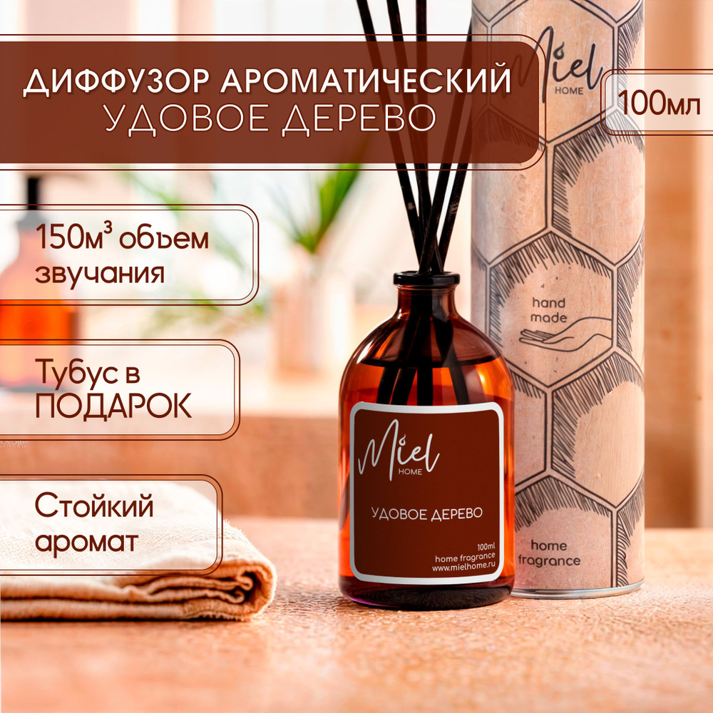 Диффузор для дома Miel home 100мл "Удовое дерево" с палочками, ароматизатор воздуха жидкий для комнаты #1