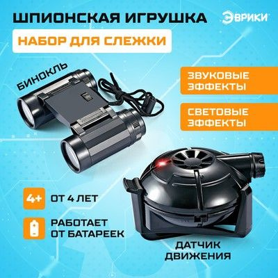 ЭВРИКИ Шпионы, Набор для слежки, SL-02830 #1