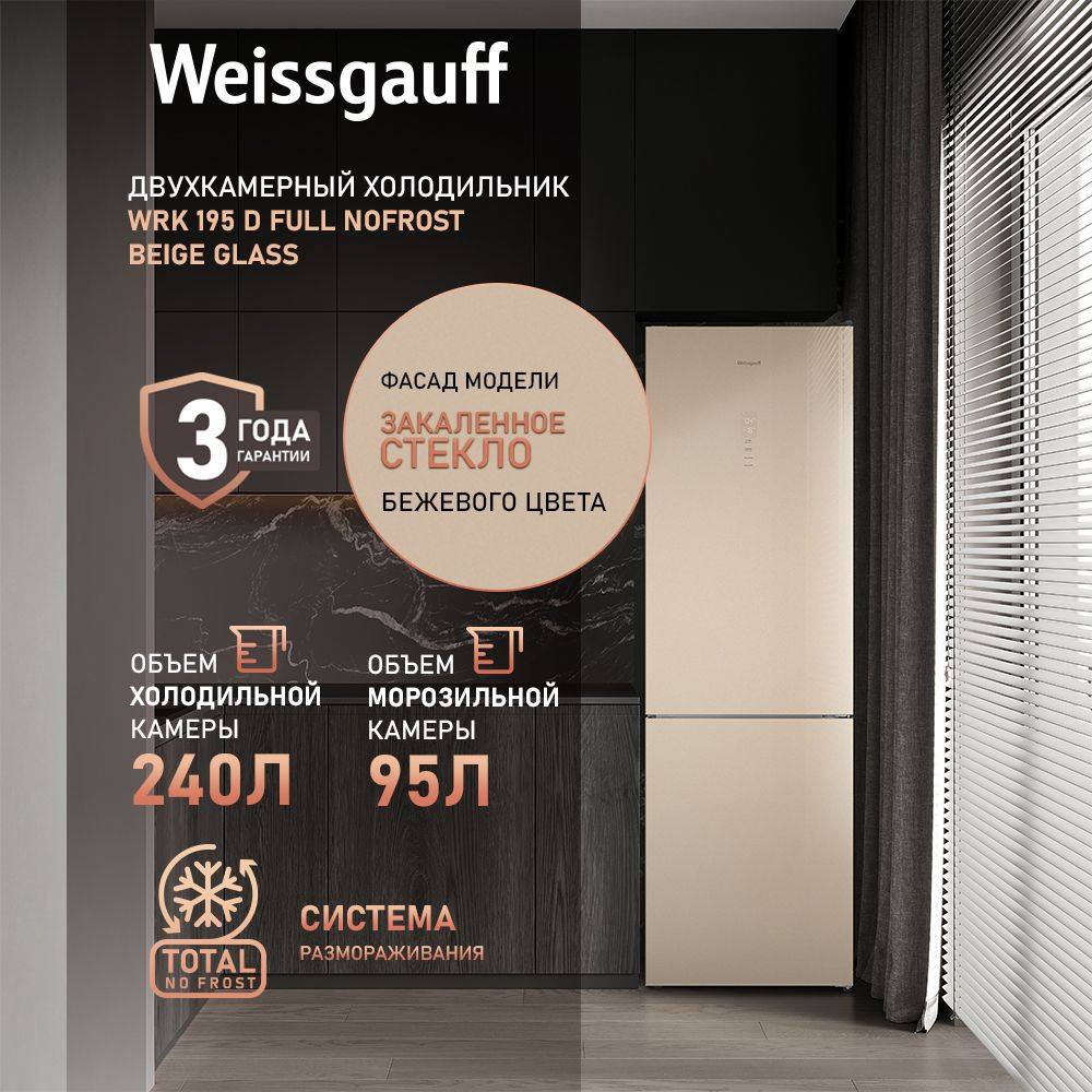 Weissgauff Холодильник двухкамерный Weissgauff WRK 195 D Full NoFrost Beige Glass, 3 года гарантии, высота #1
